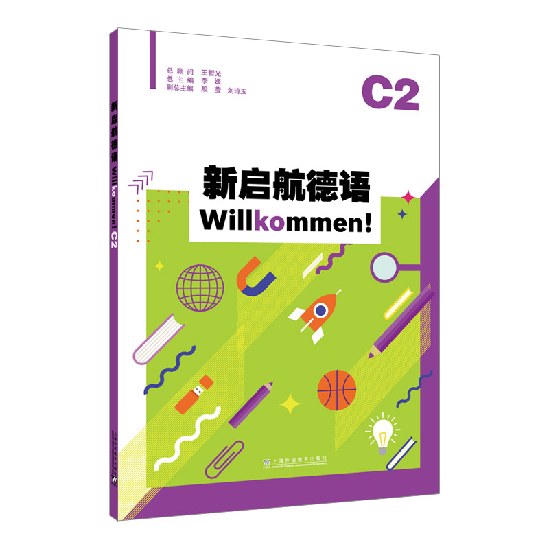 新启航德语系列:新启航德语C2