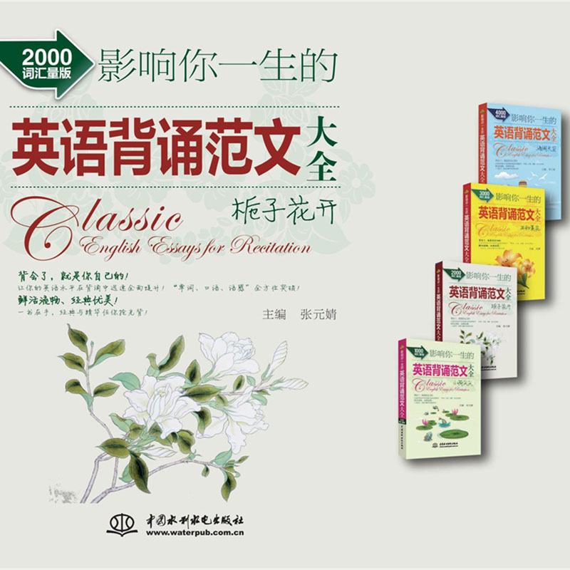 影响你一生的英语背诵范文大全?栀子花开(2000词汇量版)