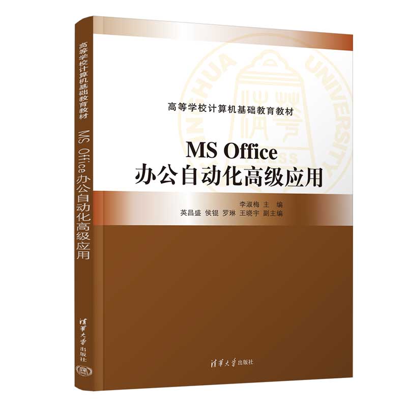 MS OFFICE办公自动化高级应用