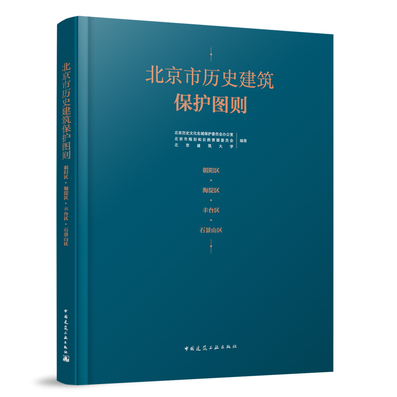 北京市历史建筑保护图则 朝阳区·海淀区·丰台区·石景山区