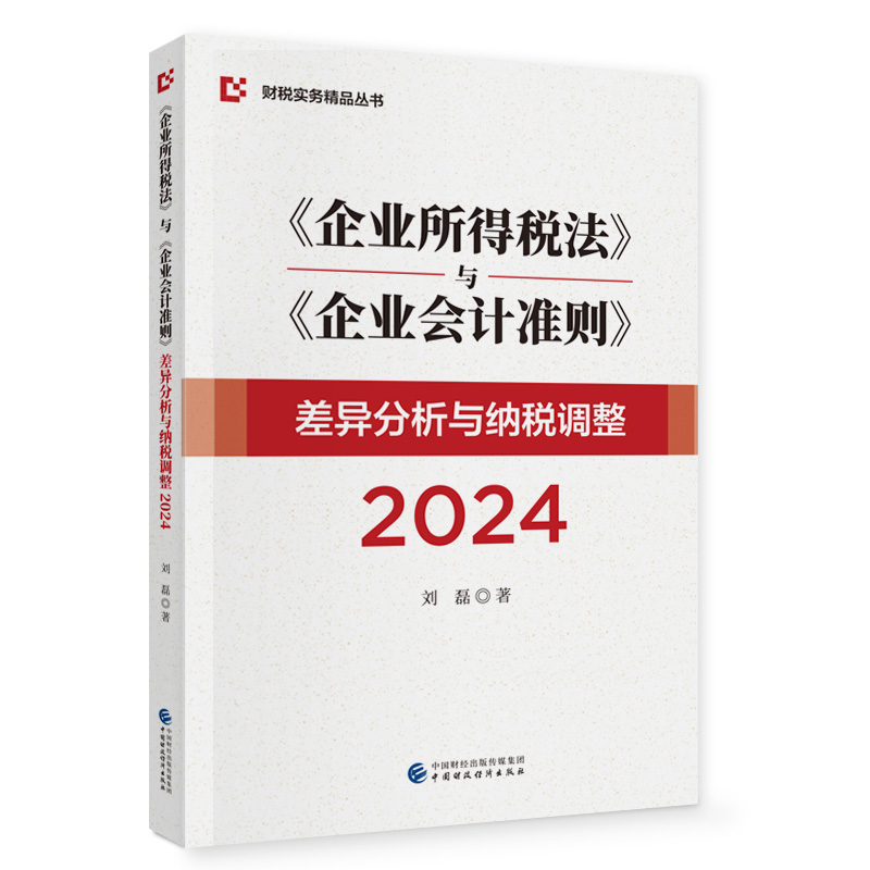 《企业所得税法》与《企业会计准则》差异分析与纳税调整2024