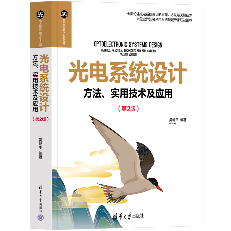 光电系统设计——方法、实用技术及应用(第2版)