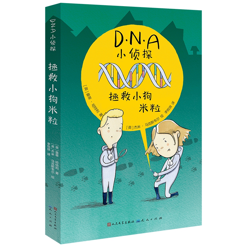 DNA小侦探:拯救小狗米粒-(英)曼蒂·哈特利