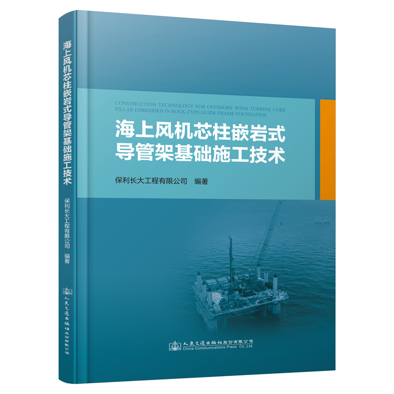 海上风机芯柱嵌岩式导管架基础施工技术