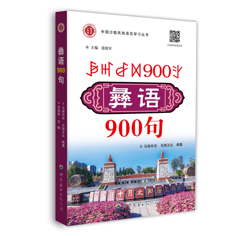 彝语900句