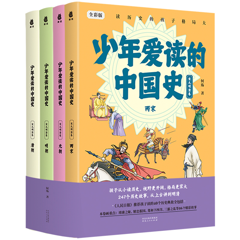 少年爱读的中国史(宋元明清卷 金奖作家何殇写给孩子的精彩历史故事.全套247个故