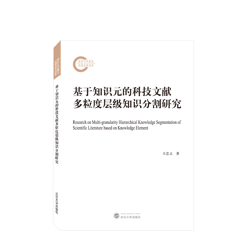 基于知识元的科技文献多粒度层级知识分割研究