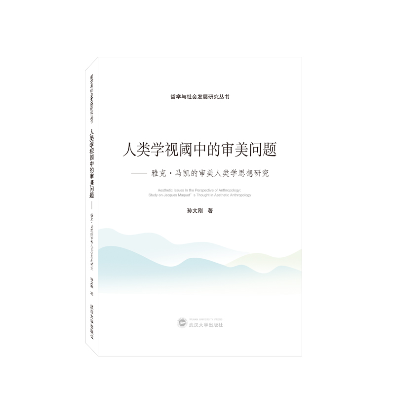 人类学视阈中的审美问题——雅克·马凯的审美人类学思想研究