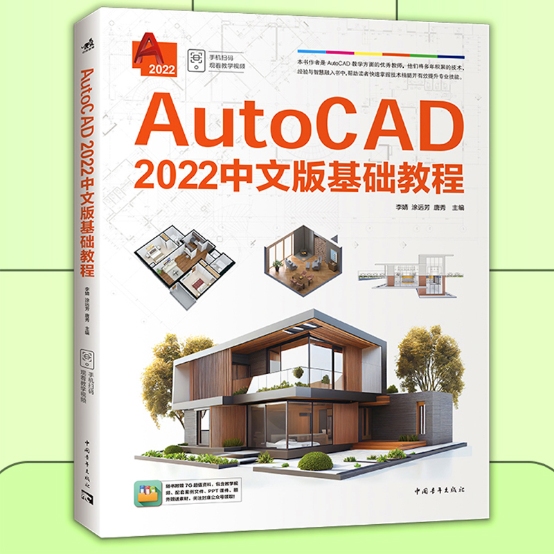 AUTOCAD2022中文版基础教程