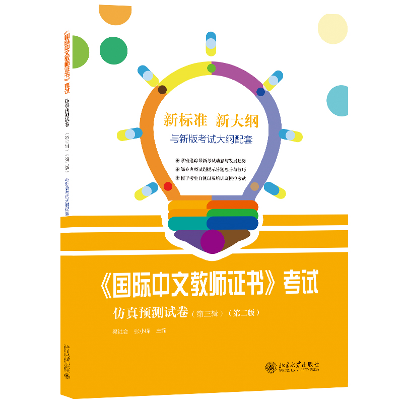 《国际中文教师证书》考试仿真预测试卷(第三辑)(第二版)