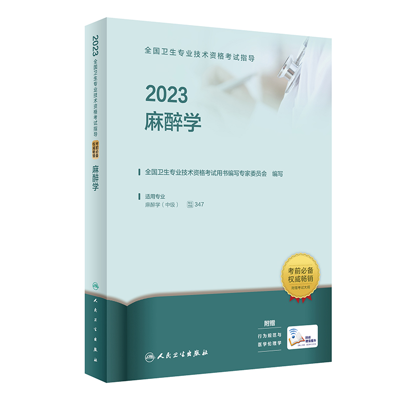 2023全国卫生专业技术资格考试指导——麻醉学(配增值)