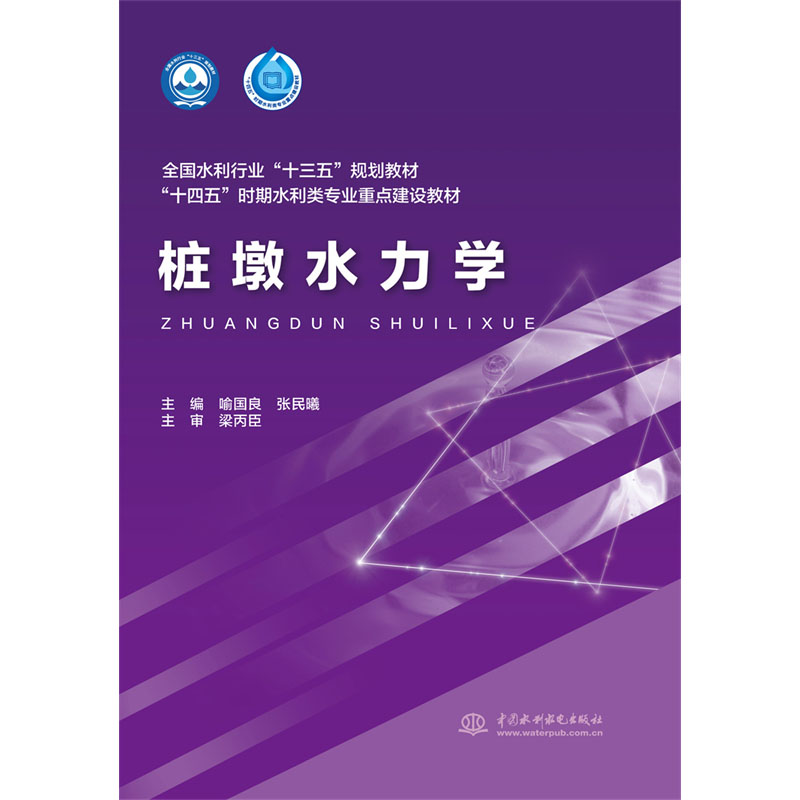 桩墩水力学(全国水利行业“十三五”规划教材 “十四五”时期水利类专业重点建设教材