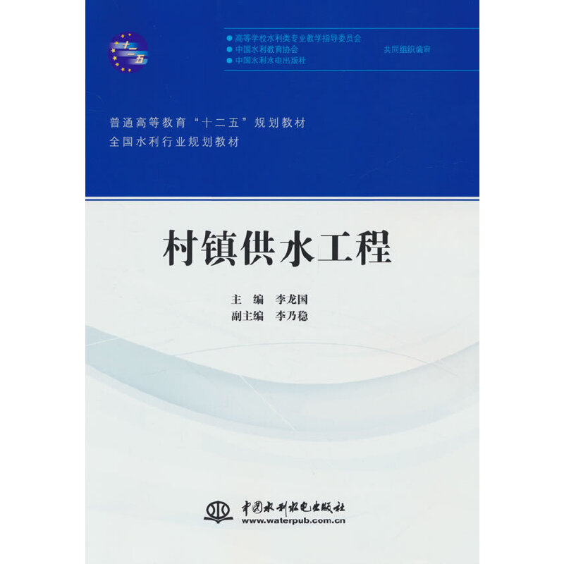 村镇供水工程(普通高等教育“十二五”规划教材 全国水利行业规划教材)