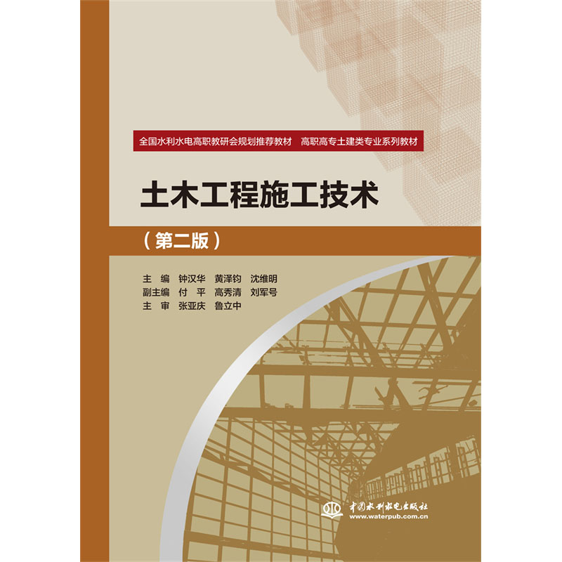 土木工程施工技术(第二版)(全国水利水电高职教研会规划推荐教材 高职高专土建类专