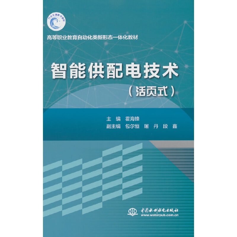 智能供配电技术(活页式)高等职业教育自动化类新形态一体化教材