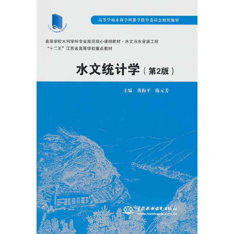 水文统计学(第2版 )(高等学校水利学科专业规范核心课程教材·水文与水资源工程