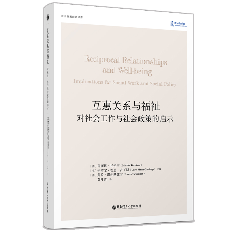 互惠关系与福祉:对社会工作与社会政策的启示
