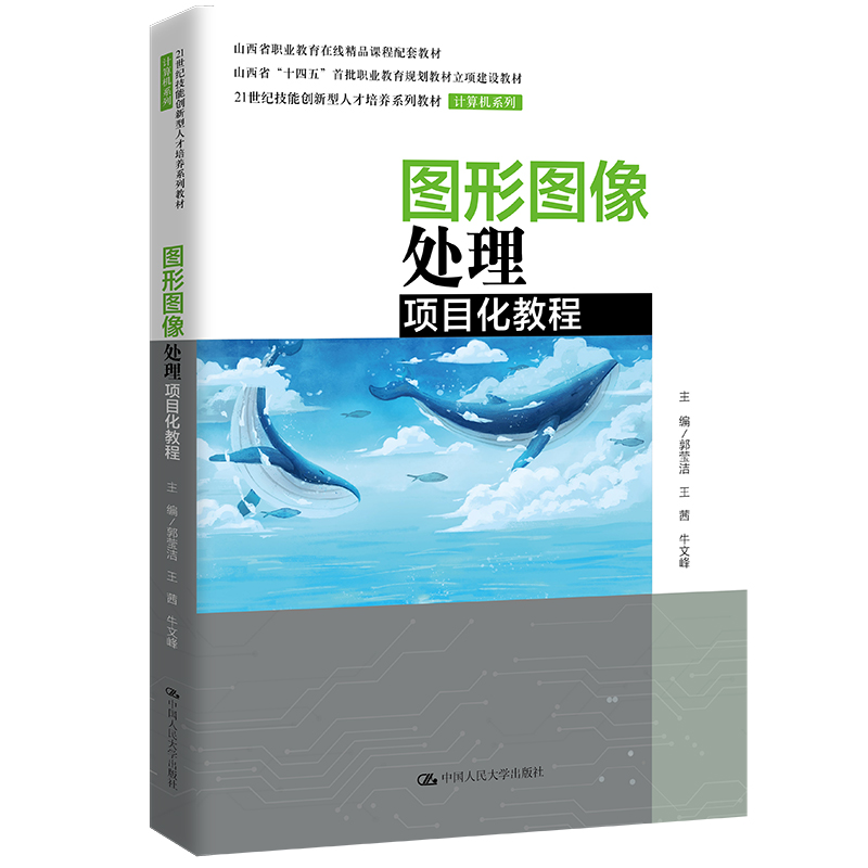 图形图像处理项目化教程(21世纪技能创新型人才培养系列教材·计算机系列)