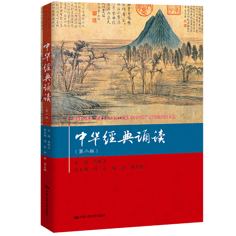 中华经典诵读(第二版)(国家职业教育儒家文化与鲁班工匠精神传承与创新教学资源