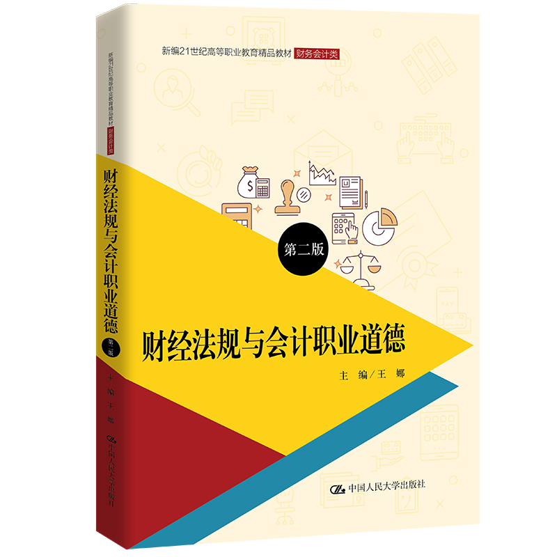 财经法规与会计职业道德(第二版)(新编21世纪高等职业教育精品教材·财务会计类)