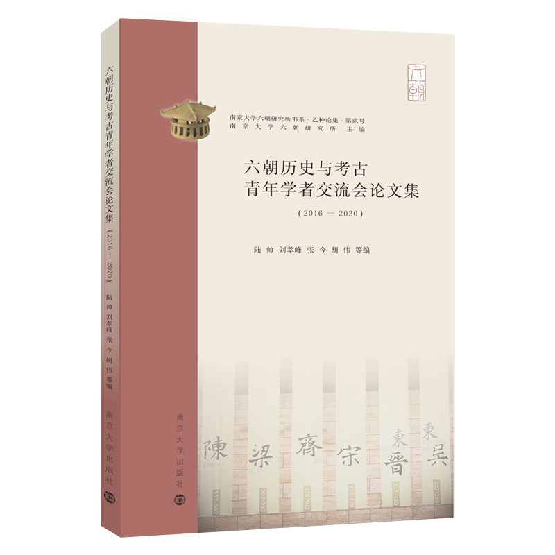 六朝历史与考古青年学者交流会论文集(2016-2020)