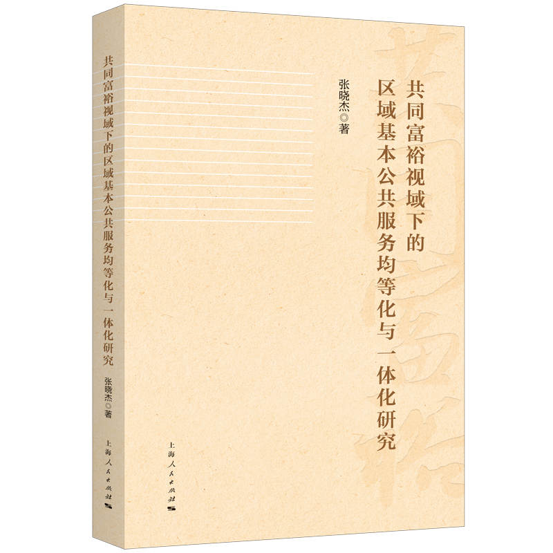 共同富裕视域下的区域基本公共服务均等化与一体化研究