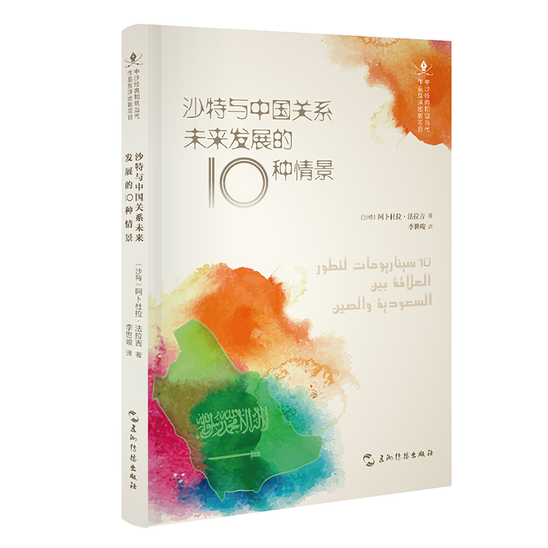 中沙互译项目丛书-沙特与中国关系未来发展的10种情景