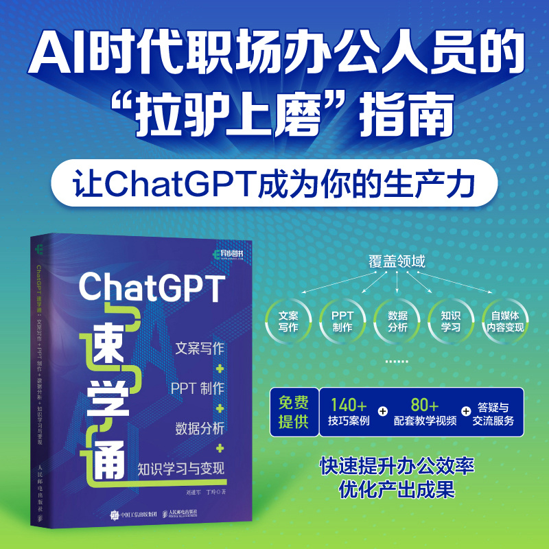 CHATGPT速学通:文案写作+PPT制作+数据分析+知识学习与变现