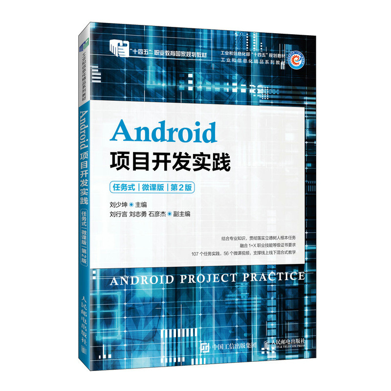 ANDROID项目开发实践(任务式)(微课版) (第2版)