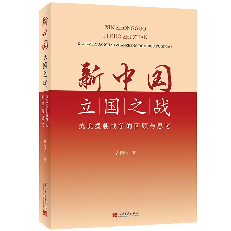 新中国立国之战—抗美援朝战争的回顾与思考