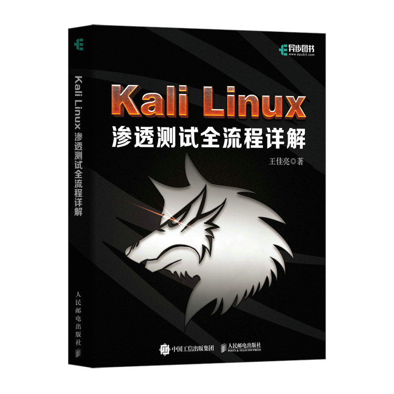 KALI LINUX渗透测试全流程详解