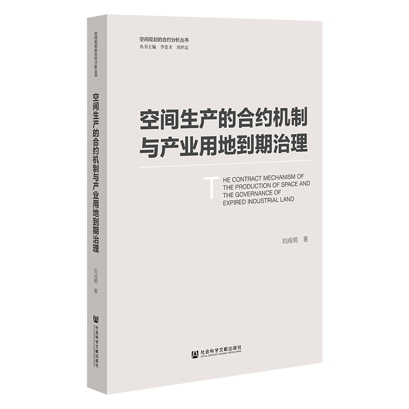 空间生产的合约机制与产业用地到期治理