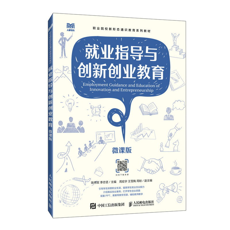 就业指导与创新创业教育(微课版)