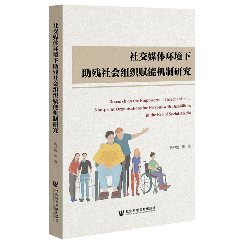 社交媒体环境下助残社会组织赋能机制研究