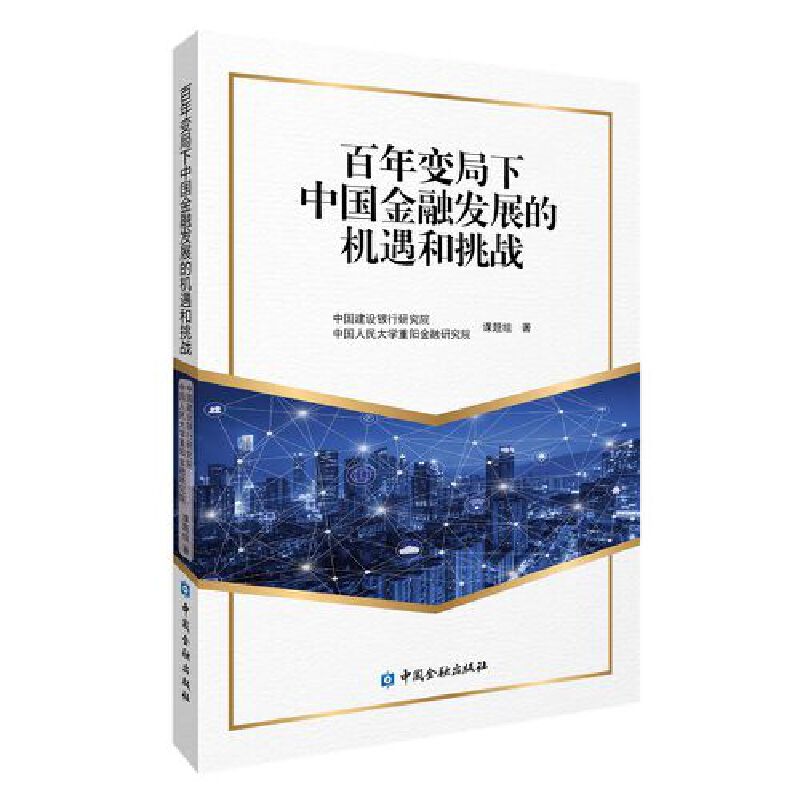 百年变局下中国金融发展的机遇和挑战