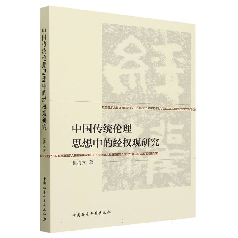 中国传统伦理思想中的经权观研究