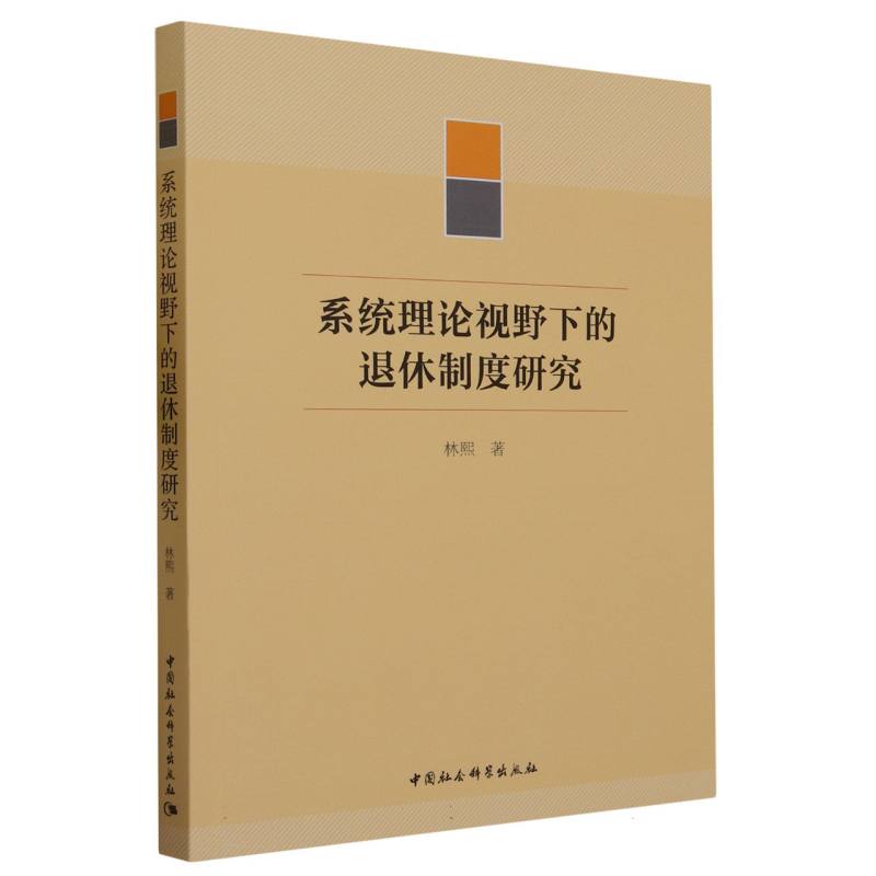 系统理论视野下的退休制度研究