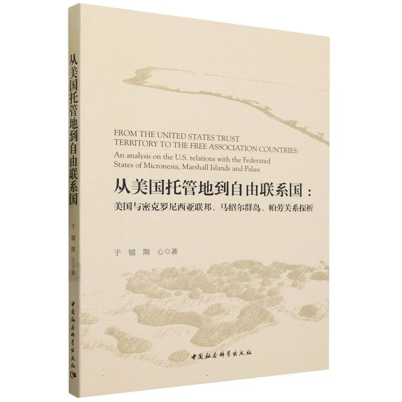 从美国托管地到自由联系国-(美国与密克罗尼西亚联邦、马绍尔群岛、帕劳关系探析)