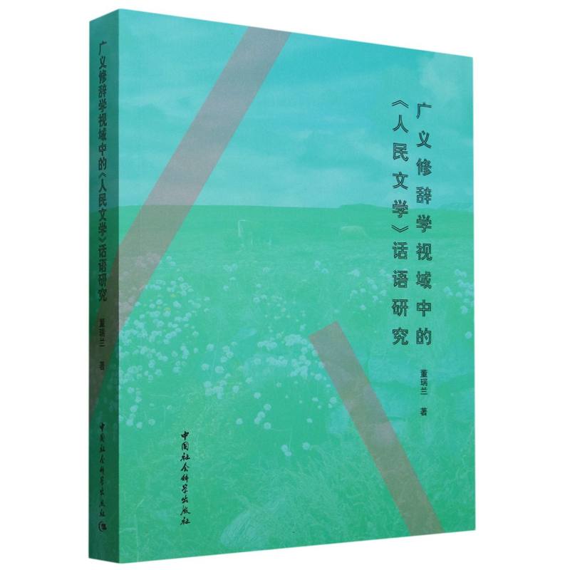 广义修辞学视域中的《人民文学》话语研究