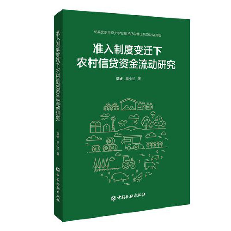 准入制度变迁下农村信贷资金流动研究