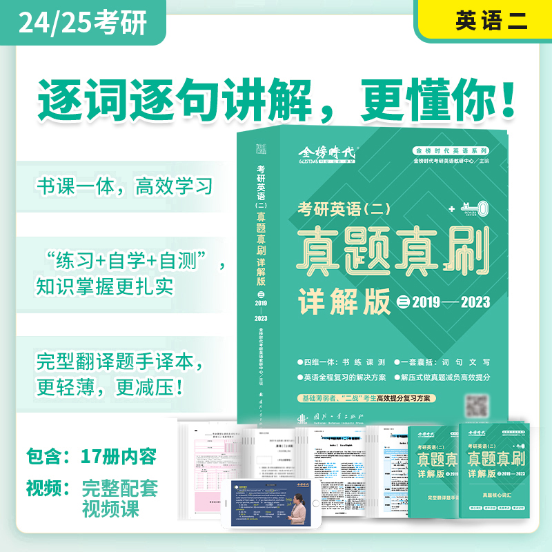 《考研英语(二)真题真刷·详解版(三)》