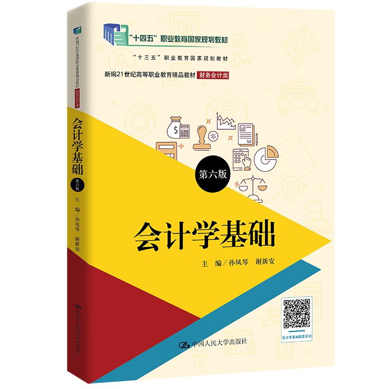 会计学基础(第六版)(新编21世纪高等职业教育精品教材·财务会计类;“十三五”职