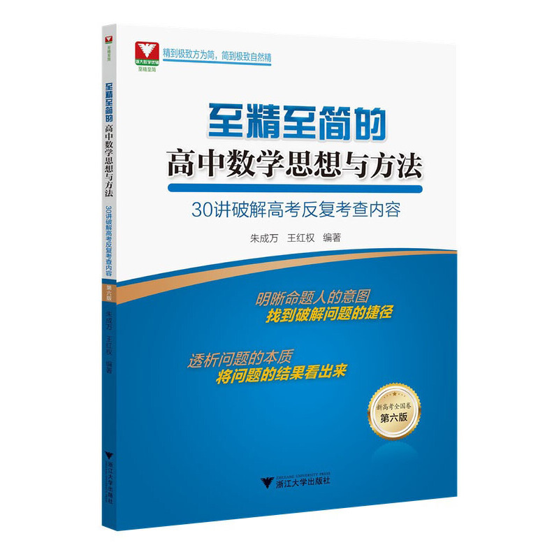 至精至简的高中数学思想与方法:30讲破解高考反复考查内容