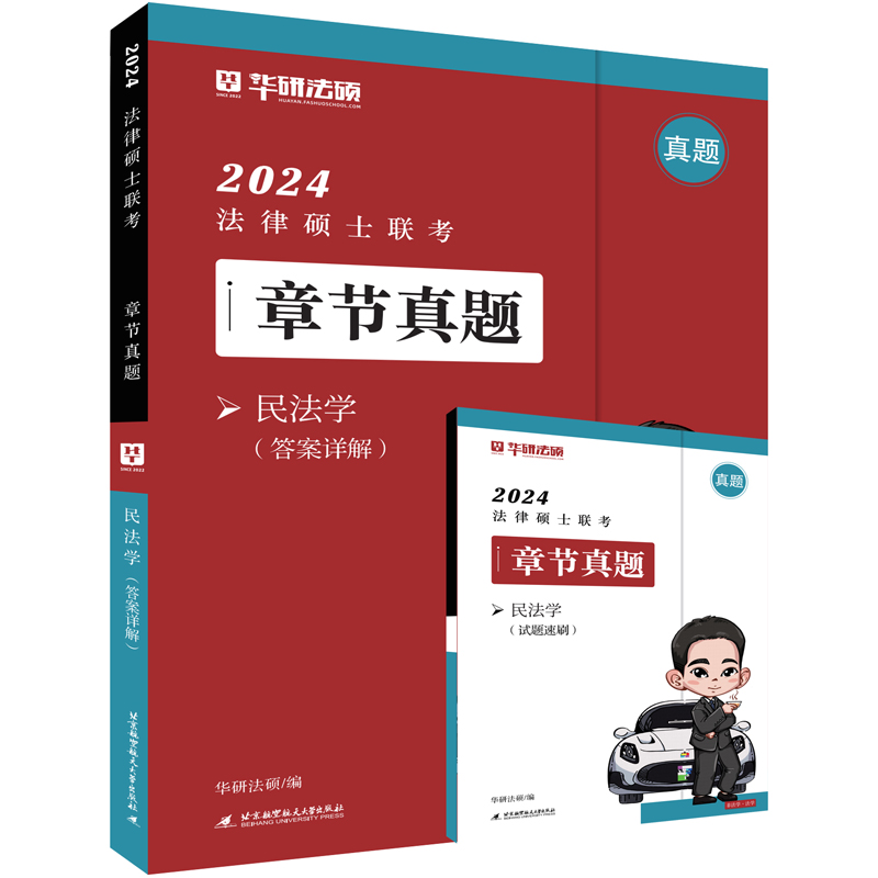 2024法律硕士联考章节真题:非法学·法学:民法学(全2册)