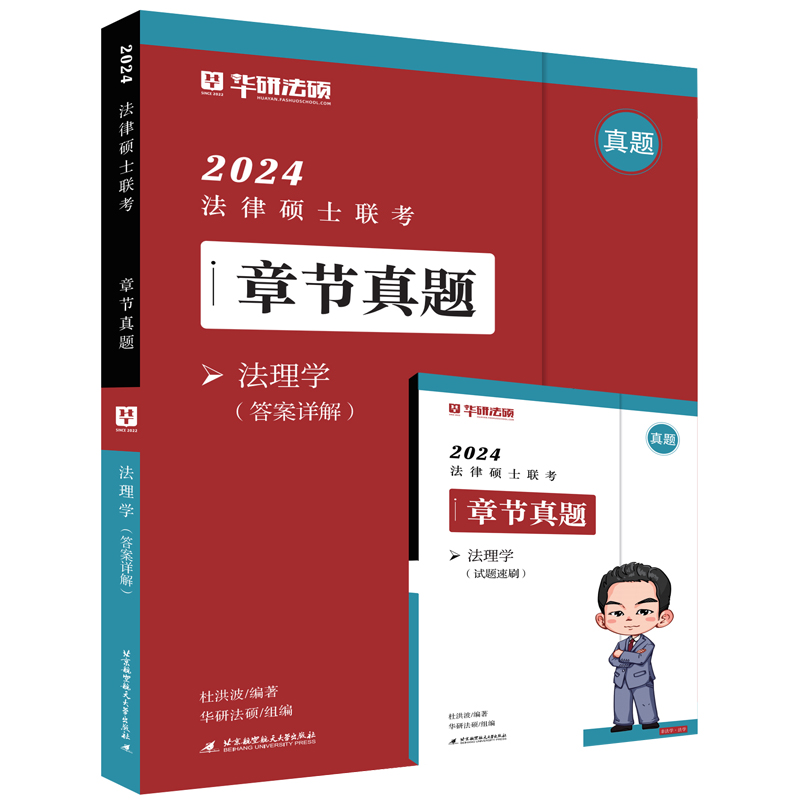 2024法律硕士联考章节真题:法理学(全2册)