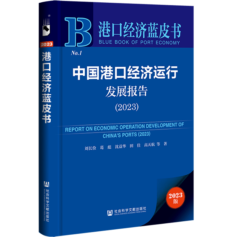 港口经济蓝皮书:中国港口经济运行发展报告(2023)