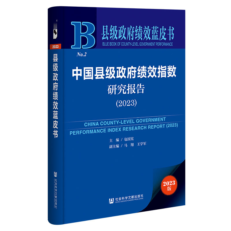 县级政府绩效蓝皮书:中国县级政府绩效指数研究报告(2023)