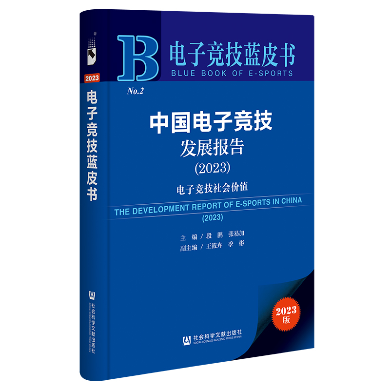 中国电子竞技发展报告.2023:电子竞技社会价值