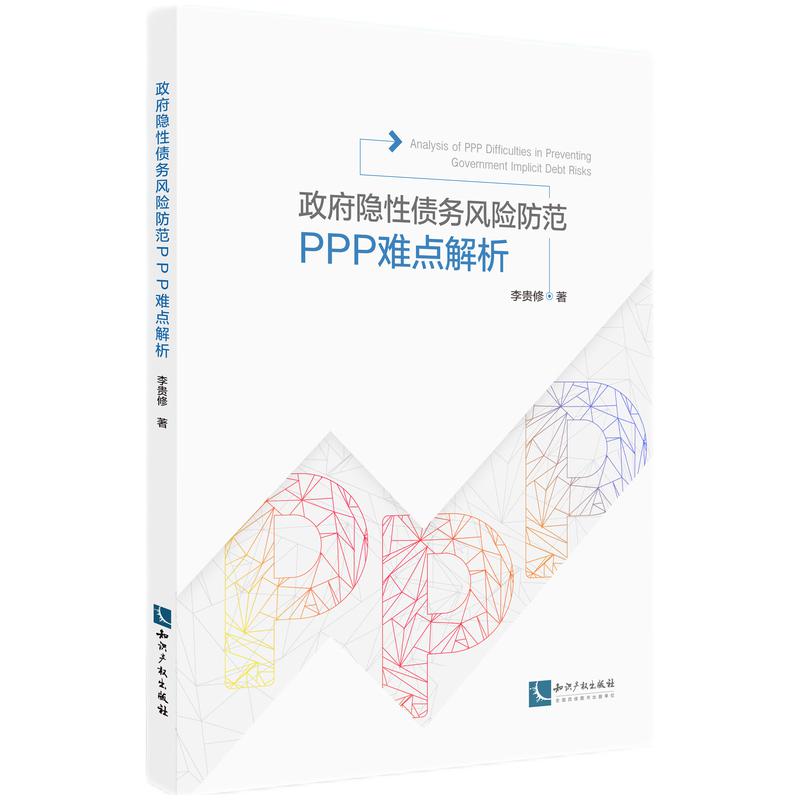 政府隐性债务风险防范:PPP操作难点解析