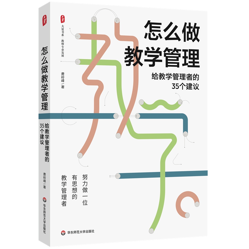 怎么做教学管理:给教学管理者的35个建议